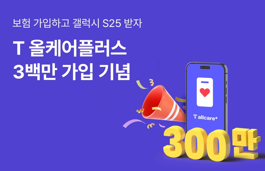 SKT 휴대폰보험 T올케어플러스 가입자 300만 돌파 갤럭시 S25 등 쏜다