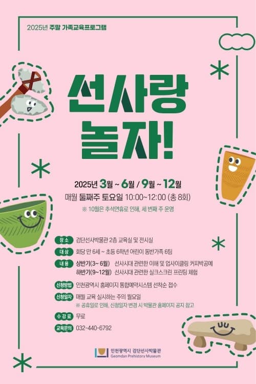 주말에는 가족과 함께 선사시대로 시간여행 떠나요