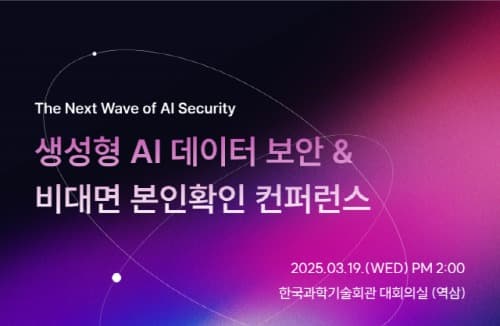 컴트루테크놀로지, 3월 19일 생성형 AI 데이터 보안 및 비대면 본인확인 콘퍼런스 개최