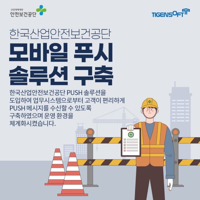 티젠소프트, 한국산업안전보건공단 모바일 푸시 솔루션 구축