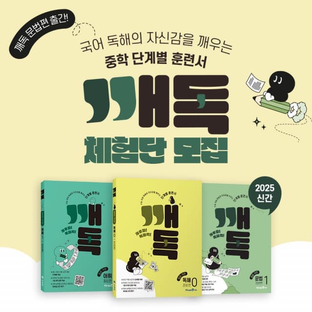 미래엔, 중학생을 위한 국어 문법서 ‘깨독 문법’ 출간