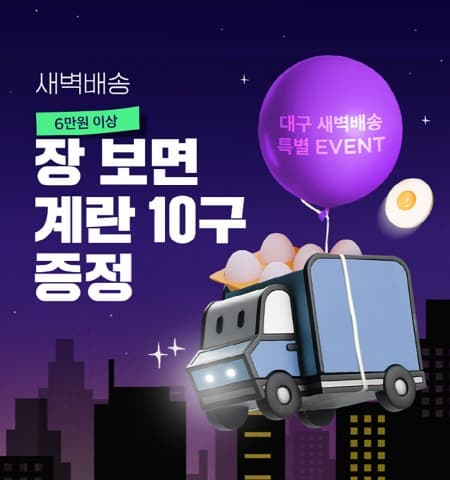 “많이 사면 계란 증정, 늦으면 페이백!” SSG닷컴, 대구도 ‘새벽배송’ 쓱 오네