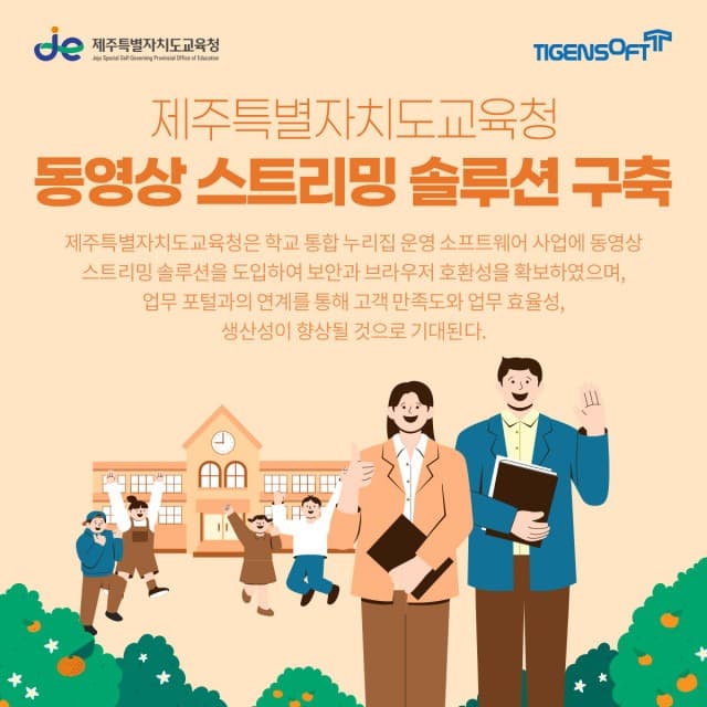 티젠소프트, 제주특별자치도교육청 동영상 스트리밍 솔루션 구축