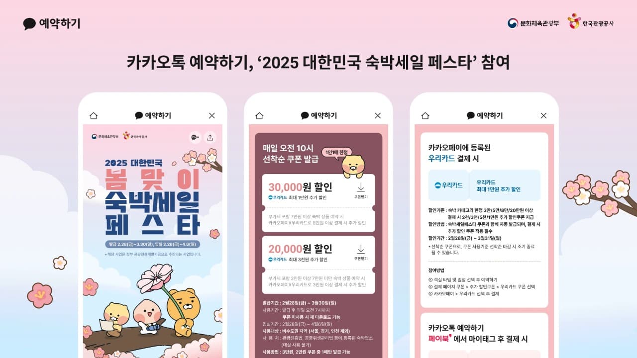 카카오톡 예약하기, 봄맞이 2025 대한민국 숙박세일 페스타 참여