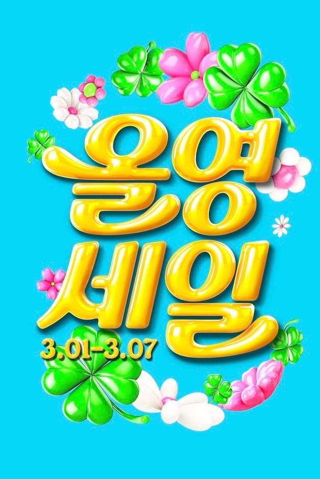 CJ올리브영, 올해 첫 ‘올영세일’ 연다…봄맞이 뷰티&헬스템 1만6000여종 할인