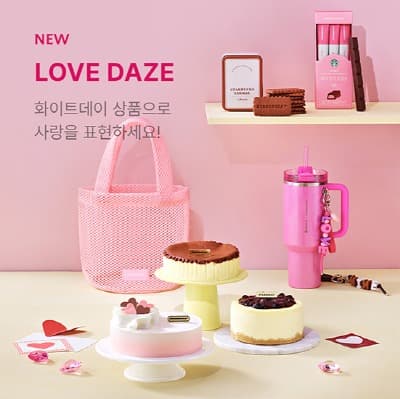 스타벅스, 화이트데이 맞아 ‘LOVE DAZE’ 온라인 프로모션 진행