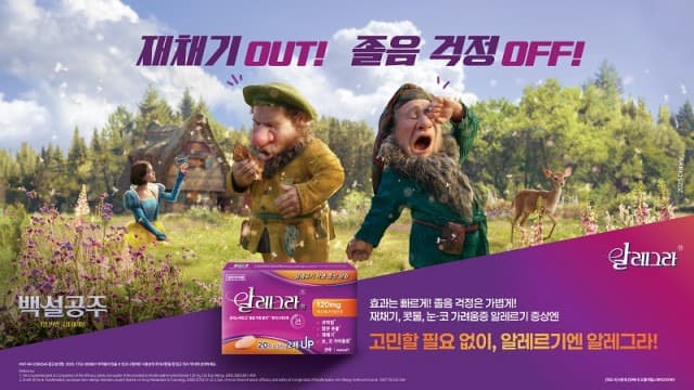 알레그라®, 디즈니 ‘백설공주’ 협업 캠페인 진행