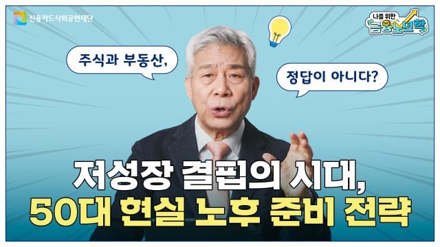 신용카드사회공헌재단, 시니어 맞춤형 은퇴 금융 교육 ‘금융노년학’ 유튜브 공개