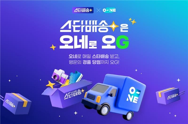 CJ대한통운XG마켓 ‘스타배송은 오네로 오G’ 공동 기획전 개최