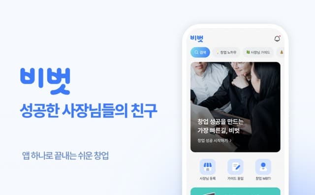 NHN KCP, 온·오프라인 창업 지원 앱 서비스 ‘비벗’ 출시
