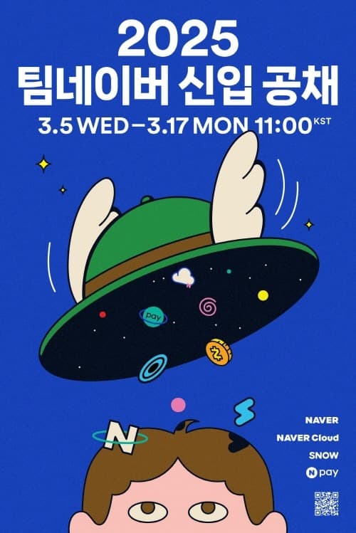 팀네이버, 2025년 신입 공채 진행... 함께 변화를 만들어 나갈 성장하는 인재 채용