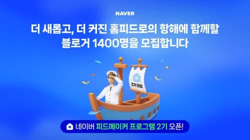 네이버, 피드형 콘텐츠 제작 돕는 ‘피드메이커’ 2기 모집… 블로그 창작자 선발 규모 2배 확대