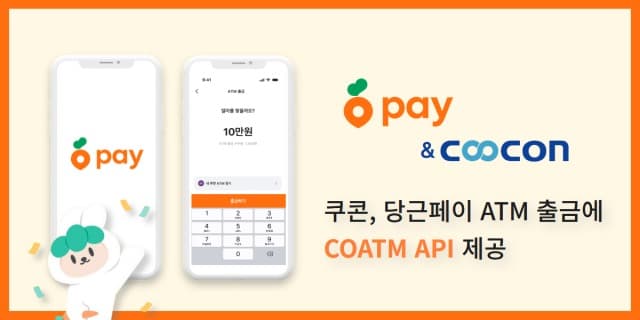 쿠콘, 당근페이 ATM 출금 서비스에 ‘COATM’ API 제공
