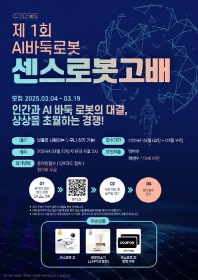 씨넥스존, AI 바둑로봇 센스로봇고배 바둑대회 개최