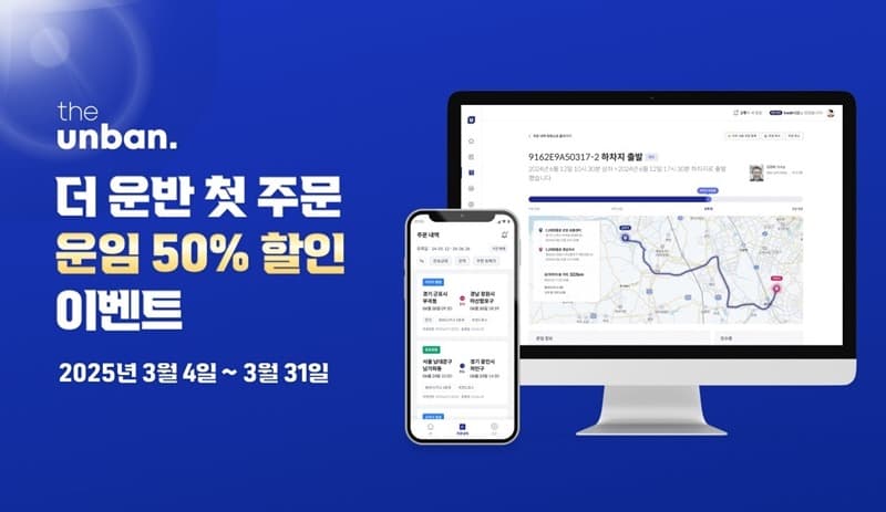 CJ대한통운 ‘더 운반’, 첫 주문 화주 50% 할인…초격차 물류 서비스 경험 제공