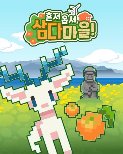 제주삼다수, 방탈출 팝업 ‘혼저 옵서, 삼다마을!’ 오픈