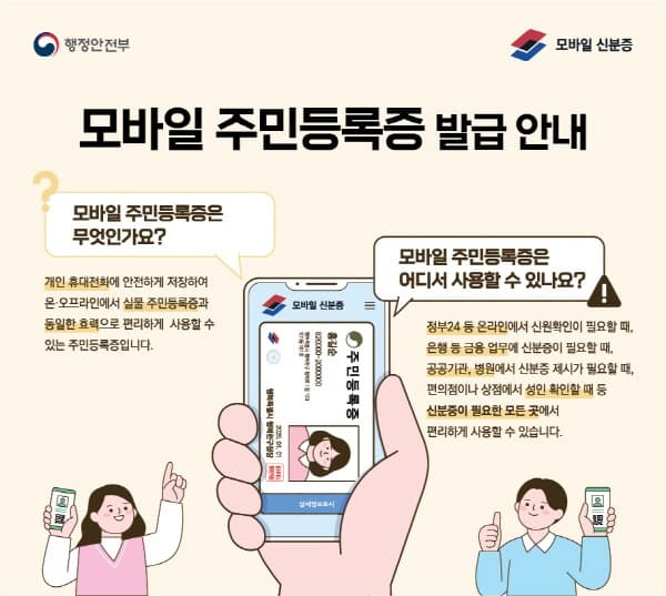 내 폰안에 쏙, 모바일 주민등록증 신청하세요