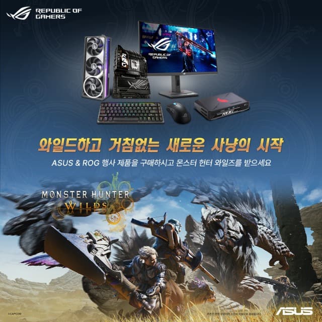 에이수스, 게이머를 위한 ‘몬스터 헌터 : 와일즈’ 번들 이벤트 진행