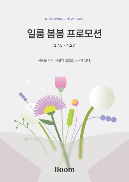 일룸, 봄맞이 인테리어 완성하는 ‘리빙 베스트 봄봄 프로모션’ 진행