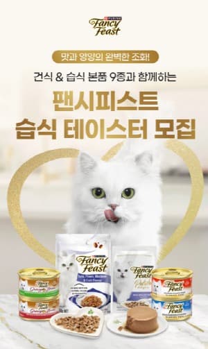 네슬레 퓨리나 ‘팬시피스트 습식 테이스터’ 모집