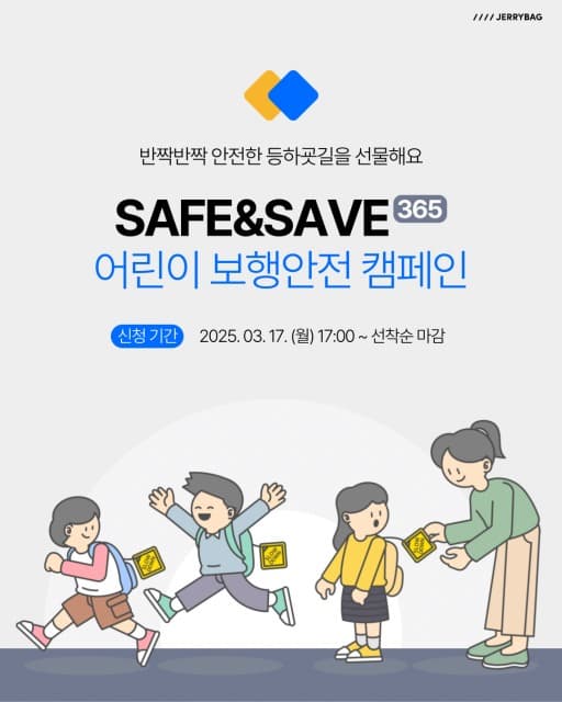 소셜 브랜드 제리백, 전국 유·초등학교 어린이 1만 명에게 보행안전 태그 전달