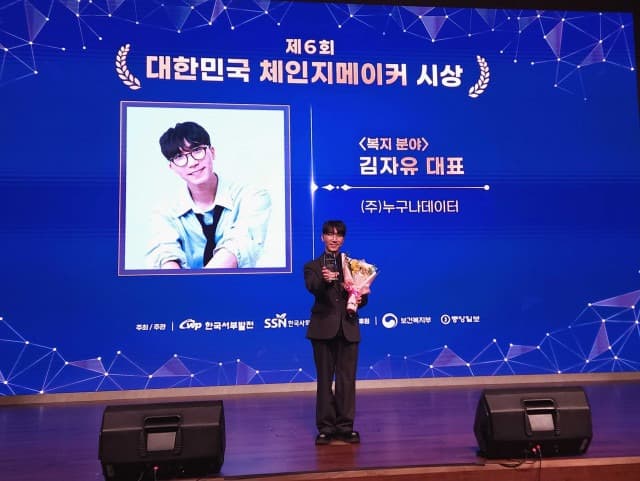 데이터모금 솔루션 만드는 누구나데이터, 대한민국 체인지메이커상 수상