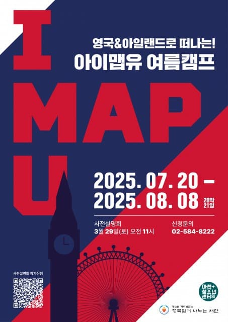 영국 아일랜드로 떠나는 해외영어캠프 ‘2025 아이맵유’ 선착순 모집
