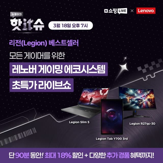 한국레노버, 네이버 쇼핑라이브 ‘핫IT슈’ 18일 오후 7시 진행… 레노버 게이밍 에코시스템 완전체로 리전 노트북·태블릿·모니터 선보여