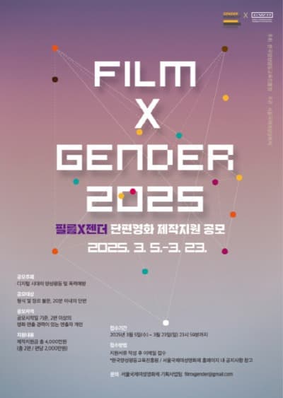 서울국제여성영화제 2025 ‘필름x젠더’ 단편영화 제작지원 작품 공모