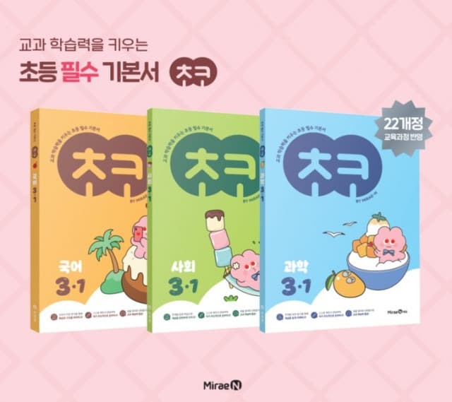 미래엔, 초등 필수 학습서 ‘초코’ 개정판 출간