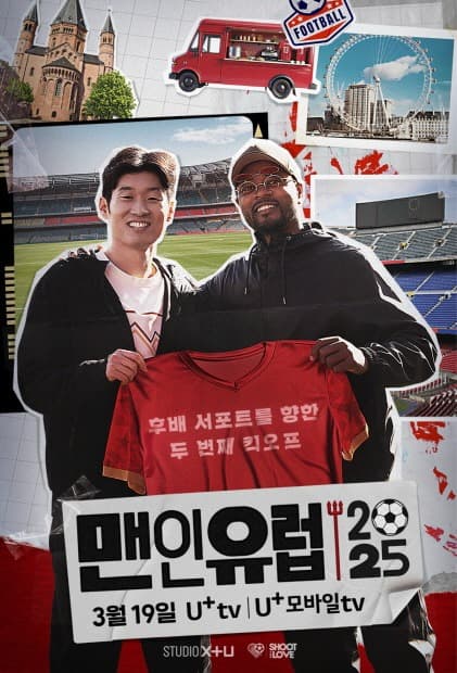 LG유플러스 STUDIO X+U, 축구 팬 취향저격 U+오리지널 예능 ‘맨인유럽 2025’ 공개