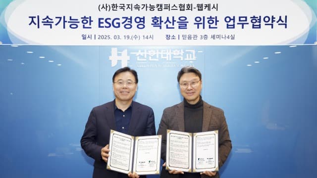 웹케시, 한국지속가능캠퍼스협회와 대학 연구환경 혁신 및 친환경 캠퍼스 조성 위한 업무협약 체결