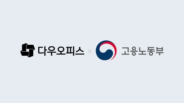 다우기술 다우오피스, 고용노동부와 손잡고 HR 플랫폼 이용 지원사업 참여