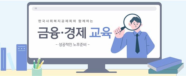 ‘노후, 미리 준비하세요’ 공제회, 사회복지종사자 금융·경제 교육 개설