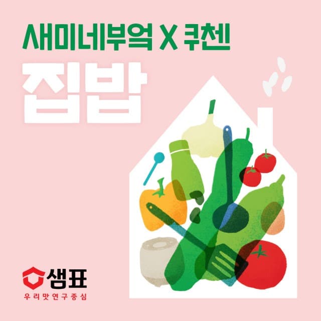 나를 위해 지구를 위해 우리 모두 집밥을 실천해요… 샘표, 새미네부엌Ⅹ쿠첸 ‘집밥’ 팝업 참가자 모집