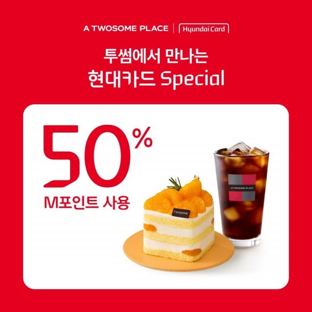 투썸플레이스, 현대카드 M포인트 50% 사용 혜택 제공