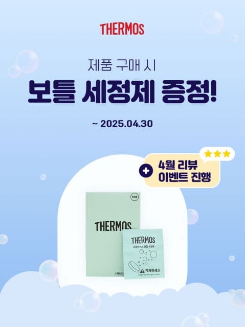써모스, 봄나들이 시즌 ‘고객 감사 특별 이벤트’ 실시