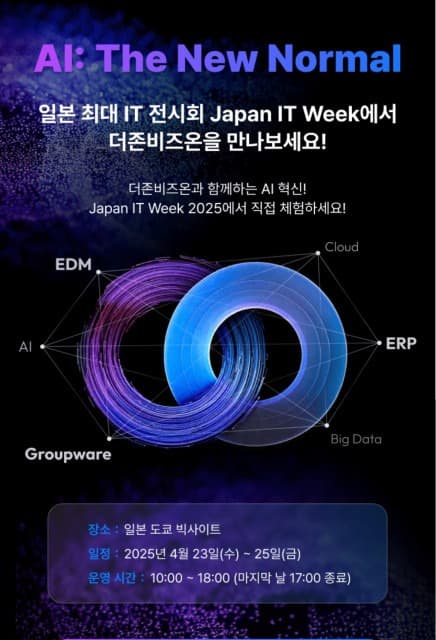 더존비즈온, Japan IT Week에서 AX 솔루션 선보인다