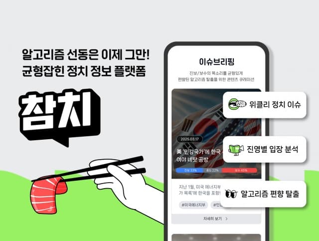 균형 잡힌 시각으로 정치 양극화 해소… 정치 플랫폼 ‘참치’ 출시