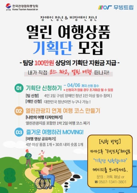 모두를 위한 여행을 그리는 ‘열린 여행상품 청년 기획단’ 모집