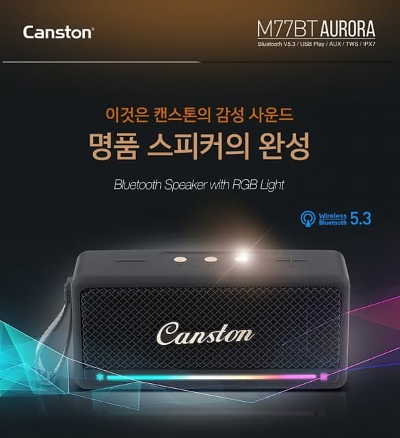 캔스톤, 휴대용 블루투스 스피커 ‘M77BT AURORA’ 출시
