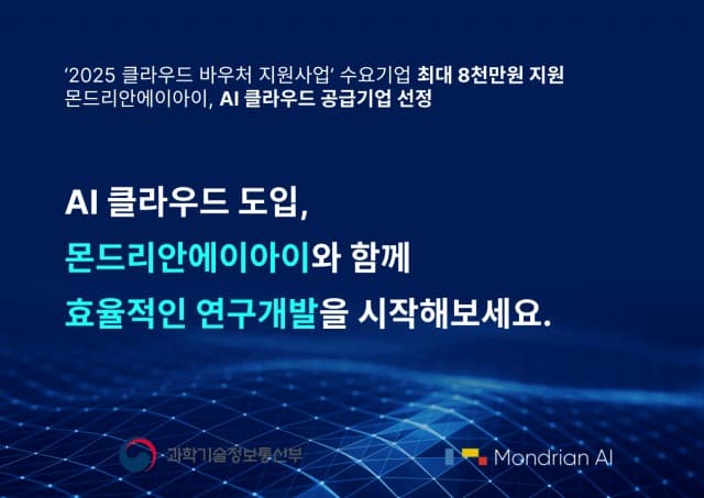 몬드리안에이아이 ‘2025 클라우드 바우처’ 공급기업 선정