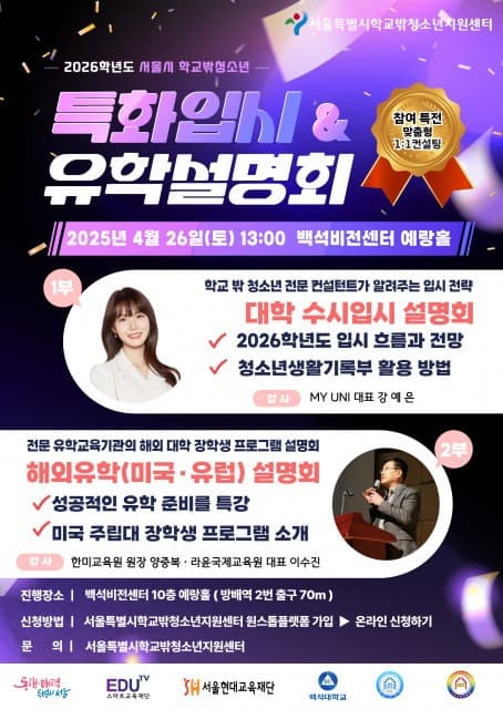 서울특별시학교밖청소년지원센터 ‘2026학년도 특화 대학입시 및 해외유학 설명회’ 개최