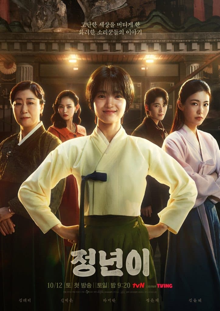 ‘정년이’ 국내외 주요 시상식 동시 노미네이트, 연속 수상 기대감↑…세계 3대 방송 시상식 ‘밴프 록키 어워즈’ 이어 ‘백상예술대상’ 5명 후보 선정