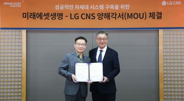 LG CNS, 1300억 미래에셋생명 차세대 시스템 구축… AI·클라우드 혁신 가속화