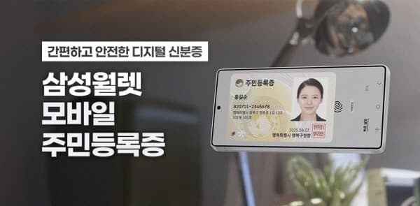 삼성월렛, 민간 앱 최초 ‘모바일 주민등록증’ 서비스 출시