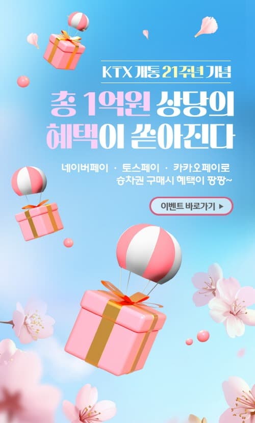 코레일, “올 봄에는 ‘네카토’ 간편결제로 열차 타세요”