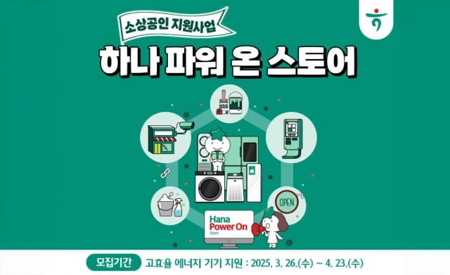 함께만드는세상·하나은행, 소상공인 상생 지원 2025년에도 계속 이어간다