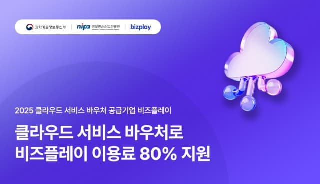비즈플레이, 2025년 중소기업 클라우드 서비스 보급·확산 사업 공급기업 선정