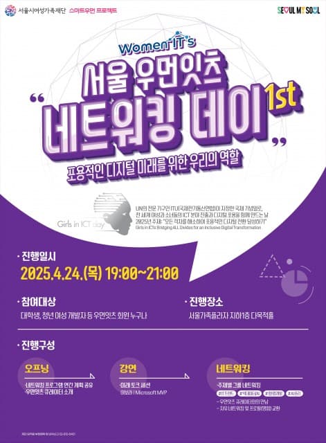 디지털 미래를 리드하는 여성 IT인들의 경험 공유와 네트워킹… 서울시여성가족재단 ‘서울 우먼잇츠 네트워킹 데이’ 개최